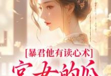 暴君他有读心术，宫女的瓜藏不住（骊珠）全章小说阅读-红妆文学