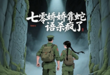 七零娇娇靠蛇语杀疯了推荐完结小说，七零娇娇靠蛇语杀疯了林初夏免费小说全本-红妆文学