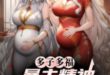 多子多福，暴击精神小妹双胞胎！完整版小说，多子多福，暴击精神小妹双胞胎！叶凡试读更新章节-红妆文学