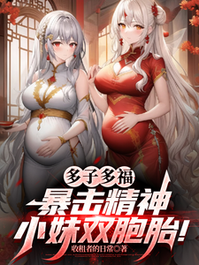 多子多福，暴击精神小妹双胞胎！完整版小说，多子多福，暴击精神小妹双胞胎！叶凡试读更新章节