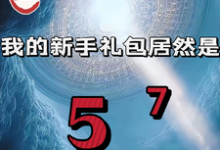 (全文)重生我的新手礼包居然是（高阳）全本书籍阅读重生我的新手礼包居然是免费小说全本-红妆文学