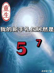 (全文)重生我的新手礼包居然是高阳最新完结小说重生我的新手礼包居然是免费小说全本