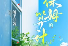 完结版《萌娃综艺：我携竹马进军娱乐圈》在线免费阅读-红妆文学